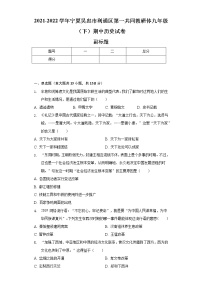 2021-2022学年宁夏吴忠市利通区第一共同教研体九年级（下）期中历史试卷（含解析）