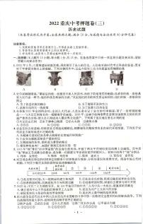 2022年重庆市中考押题卷（三）历史试题（含答案）