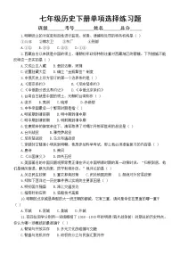 初中历史部编版七年级下册期末复习单项选择题专项练习（高频考题，附参考答案）