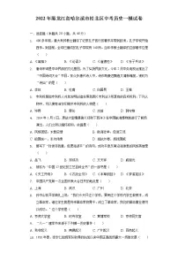 2022年黑龙江省哈尔滨市松北区中考历史一模试卷（含解析）