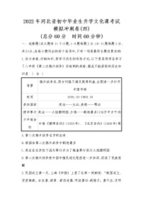 河北省2022年中考历史统编版复习训练：模拟冲刺卷（四）