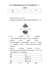 2022年湖南省娄底市新化县中考历史模拟试卷（一）（含解析）