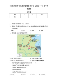 2021-2022学年江苏省盐城市阜宁县七年级（下）期中历史试卷-普通用卷