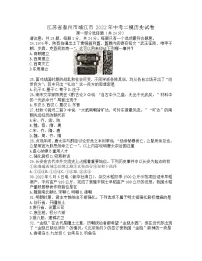 江苏省泰州市靖江市2022年中考二模历史试卷(无答案)