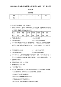 2021-2022学年陕西省渭南市澄城县八年级（下）期中历史试卷（含解析）