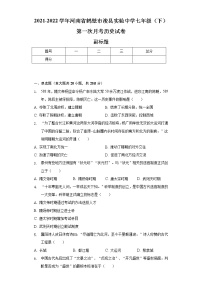 2021-2022学年河南省鹤壁市浚县实验中学七年级（下）第一次月考历史试卷（含解析） (1)