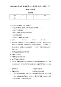 2021-2022学年甘肃省武威市市区学校联考八年级（下）期中历史试卷（含解析）