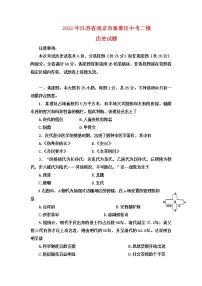 2022年江苏省南京市秦淮区中考二模历史试题(含答案)
