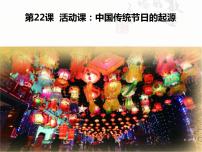 人教部编版七年级下册第22课 活动课:中国传统节日的起源课堂教学ppt课件