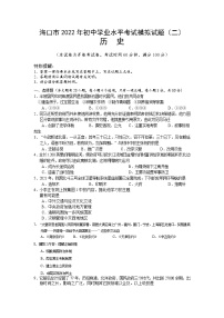 海南省海口市2022年初中学业水平考试模拟历史试题（二）（含答案）