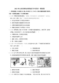 2022年山东省青岛市黄岛区中考历史一模试卷(word版含答案)