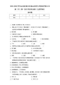 2021-2022学年山东省泰安市泰山区树人外国语学校七年级（下）第一次月考历史试卷（五四学制）（含解析）