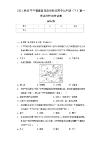 2021-2022学年福建省龙岩市长汀四中九年级（下）第一次适应性历史试卷（含解析）