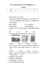 2022年贵州省六盘水市中考历史模拟试卷（二）（含解析）