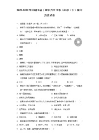 2021-2022学年湖北省十堰市丹江口市七年级（下）期中历史试卷（含解析）