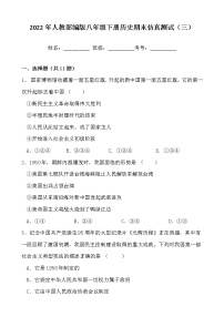 2022年人教部编版八年级下册历史期末仿真测试（三）