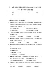 辽宁省营口市大石桥市部分学校2020-2021学年七年级（下）第二次月考历史试卷（含解析）