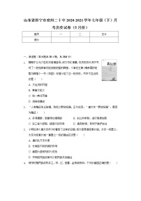 山东省济宁市兖州二十中2020-2021学年七年级（下）月考历史试卷（5月份）（含解析）