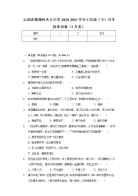 云南省楚雄州天人中学2020-2021学年七年级（下）月考历史试卷（3月份）（含解析）