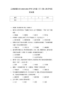 云南省丽江市2020-2021学年七年级（下）第三次月考历史试卷（含解析）