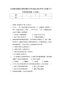 江苏省无锡市江阴市周庄中学2020-2021学年七年级（下）月考历史试卷（5月份）（含解析）