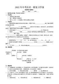 2022年中考历史一轮复习学案-民族团结与祖国统一（部编版）