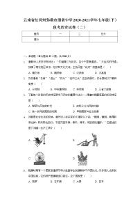 云南省红河州弥勒市朋普中学2020-2021学年七年级（下）段考历史试卷（二）（含解析）