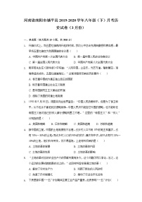 河南省南阳市镇平县2019-2020学年八年级（下）月考历史试卷（3月份）（含解析）