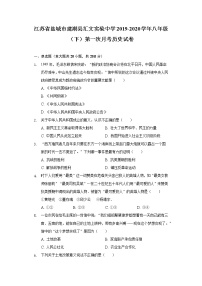 江苏省盐城市建湖县汇文实验中学2019-2020学年八年级（下）第一次月考历史试卷（含解析）