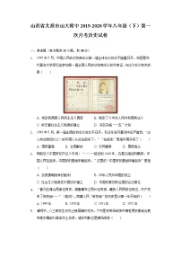 山西省太原市山大附中2019-2020学年八年级（下）第一次月考历史试卷（含解析）