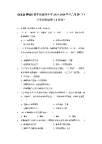 山东省聊城市茌平县振兴中学2019-2020学年八年级（下）月考历史试卷（4月份）（含解析）