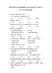 内蒙古呼伦贝尔市阿荣旗四中2019-2020学年八年级（下）第一次月考历史试卷（含解析）