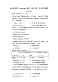 河南省郑州市2019-2020学年八年级（下）段考历史试卷（5月份）（含解析）