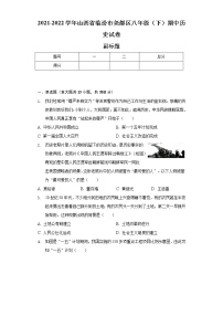 2021-2022学年山西省临汾市尧都区八年级（下）期中历史试卷（含解析）