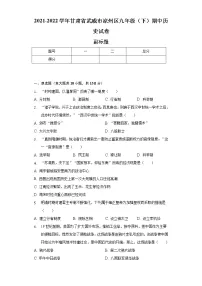 2021-2022学年甘肃省武威市凉州区九年级(下)期中历史试卷(含解析)
