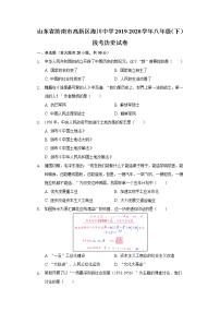 山东省济南市高新区海川中学2019-2020学年八年级（下）段考历史试卷（含解析）