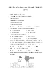 河北省唐山市古冶区2019-2020学年八年级（下）段考历史试卷（含解析）