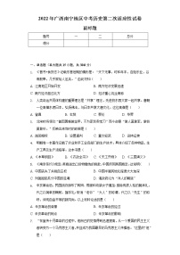 2022年广西南宁地区中考历史第二次适应性试卷（含解析）