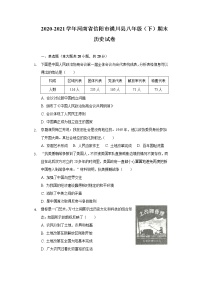 2020-2021学年河南省信阳市潢川县八年级（下）期末历史试卷（含解析）