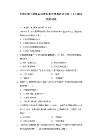 2020-2021学年吉林省长春市德惠市八年级（下）期末历史试卷（含解析）