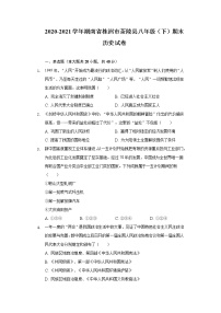 2020-2021学年湖南省株洲市茶陵县八年级（下）期末历史试卷（含解析）