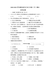 2020-2021学年湖北省天门市八年级（下）期末历史试卷（含解析）