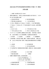 2020-2021学年河北省沧州市河间市八年级（下）期末历史试卷（含解析）