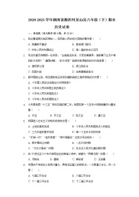 2020-2021学年湖南省湘西州龙山县八年级（下）期末历史试卷（含解析）