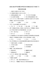 2020-2021学年内蒙古呼伦贝尔市海拉尔区八年级（下）期末历史试卷（含解析）