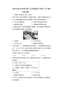 2020-2021学年四川省广元市苍溪县八年级（下）期末历史试卷（含解析）