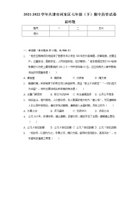 2021-2022学年天津市河东区七年级（下）期中历史试卷（含解析）