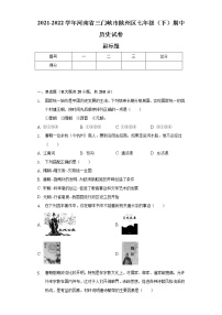 2021-2022学年河南省三门峡市陕州区七年级（下）期中历史试卷（含解析）