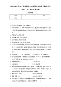 2021-2022学年广东省佛山市南海区桂城街道文翰中学八年级（下）期中历史试卷（含解析）