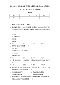 2021-2022学年河南省平顶山市郏县实验高中初中部七年级（下）第一次月考历史试卷（含解析）